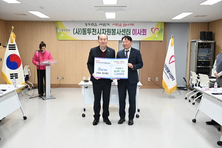 (주)온테크 자원봉사 활성화 성금 지원 활동(동두천)