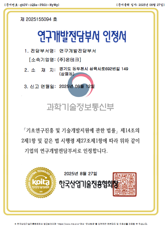 (주)온테크 연구개발전담부서 인증 획득